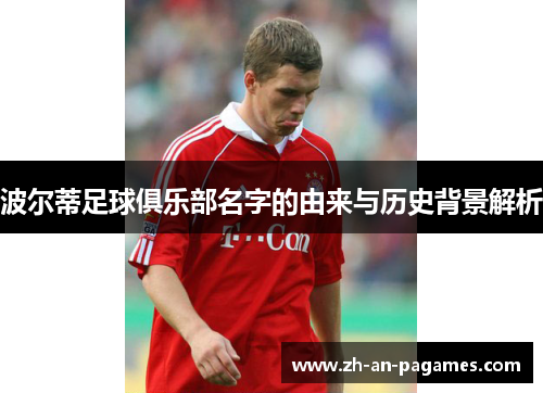 波尔蒂足球俱乐部名字的由来与历史背景解析