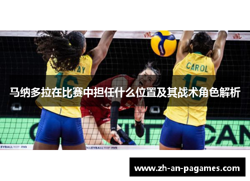 马纳多拉在比赛中担任什么位置及其战术角色解析 马纳多拉在比赛中担任什么位置及其战术角色解析