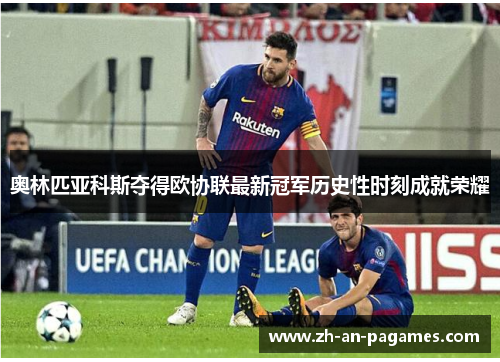 奥林匹亚科斯夺得欧协联最新冠军历史性时刻成就荣耀