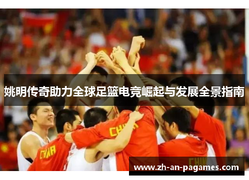 姚明传奇助力全球足篮电竞崛起与发展全景指南