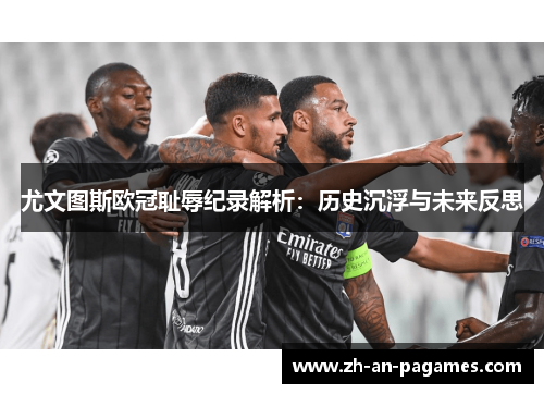 尤文图斯欧冠耻辱纪录解析：历史沉浮与未来反思
