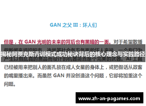 揭秘阿贾克斯青训模式成功秘诀背后的核心理念与实践路径 揭秘阿贾克斯青训模式成功秘诀背后的核心理念与实践路径