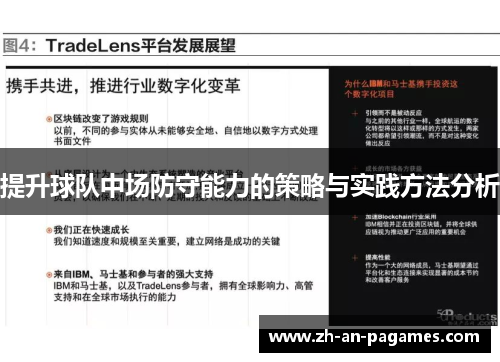 提升球队中场防守能力的策略与实践方法分析 提升球队中场防守能力的策略与实践方法分析