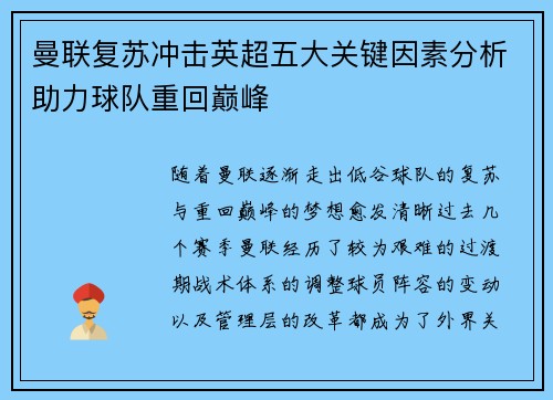 曼联复苏冲击英超五大关键因素分析助力球队重回巅峰