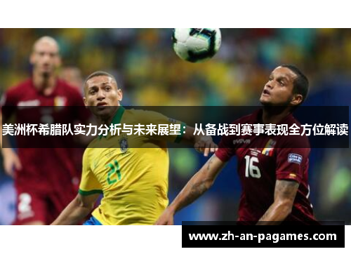 美洲杯希腊队实力分析与未来展望：从备战到赛事表现全方位解读