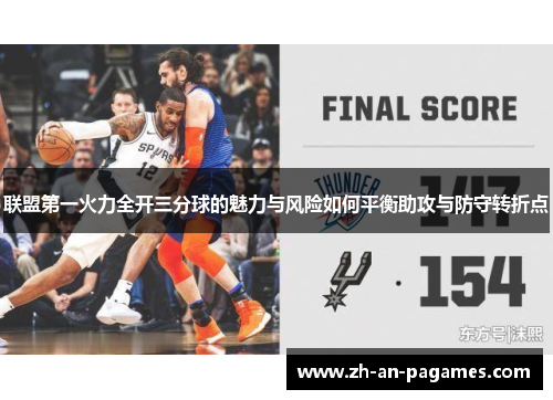 联盟第一火力全开三分球的魅力与风险如何平衡助攻与防守转折点