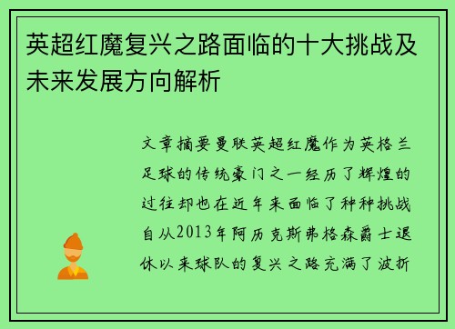 英超红魔复兴之路面临的十大挑战及未来发展方向解析