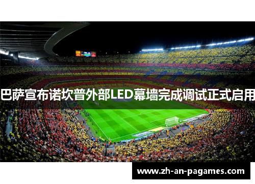 巴萨宣布诺坎普外部LED幕墙完成调试正式启用