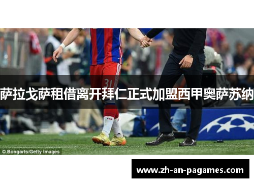 萨拉戈萨租借离开拜仁正式加盟西甲奥萨苏纳 萨拉戈萨租借离开拜仁正式加盟西甲奥萨苏纳