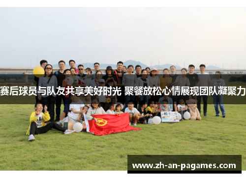 赛后球员与队友共享美好时光 聚餐放松心情展现团队凝聚力