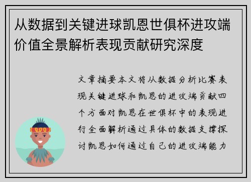 从数据到关键进球凯恩世俱杯进攻端价值全景解析表现贡献研究深度
