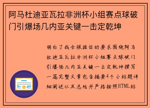 阿马杜迪亚瓦拉非洲杯小组赛点球破门引爆场几内亚关键一击定乾坤