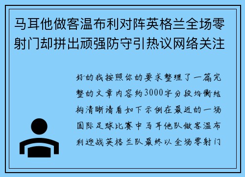 马耳他做客温布利对阵英格兰全场零射门却拼出顽强防守引热议网络关注