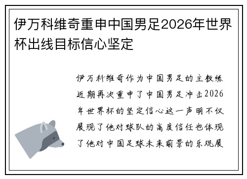 伊万科维奇重申中国男足2026年世界杯出线目标信心坚定