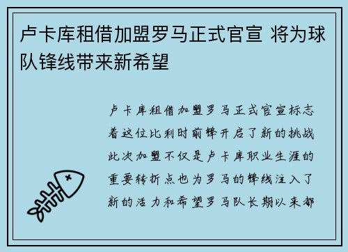 卢卡库租借加盟罗马正式官宣 将为球队锋线带来新希望