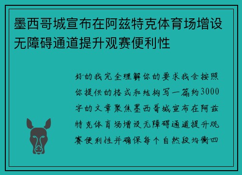 墨西哥城宣布在阿兹特克体育场增设无障碍通道提升观赛便利性