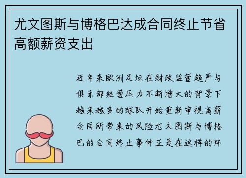 尤文图斯与博格巴达成合同终止节省高额薪资支出