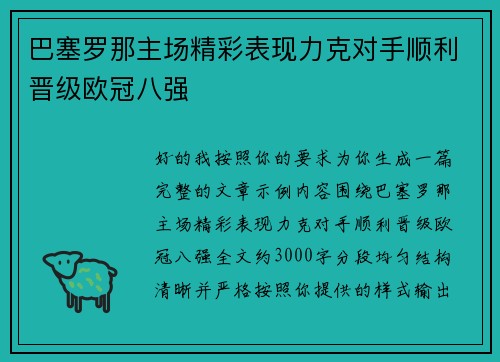 巴塞罗那主场精彩表现力克对手顺利晋级欧冠八强