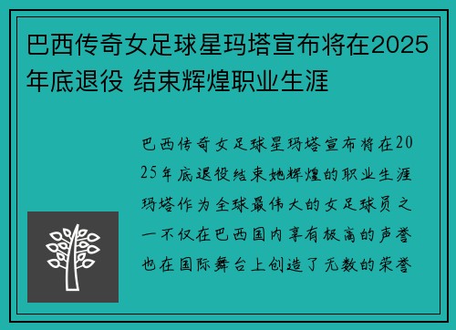 巴西传奇女足球星玛塔宣布将在2025年底退役 结束辉煌职业生涯