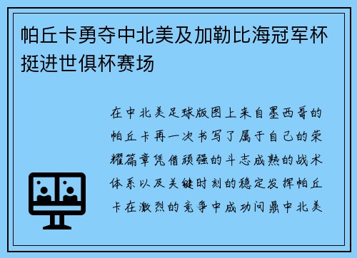 帕丘卡勇夺中北美及加勒比海冠军杯挺进世俱杯赛场