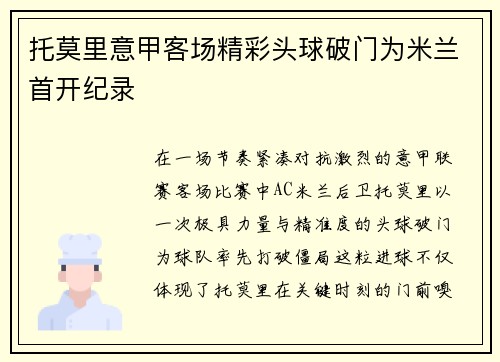托莫里意甲客场精彩头球破门为米兰首开纪录