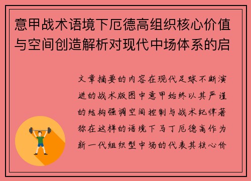 意甲战术语境下厄德高组织核心价值与空间创造解析对现代中场体系的启示