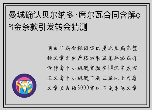 曼城确认贝尔纳多·席尔瓦合同含解约金条款引发转会猜测