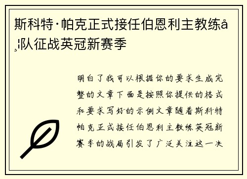 斯科特·帕克正式接任伯恩利主教练带队征战英冠新赛季