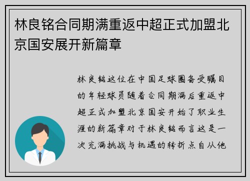 林良铭合同期满重返中超正式加盟北京国安展开新篇章