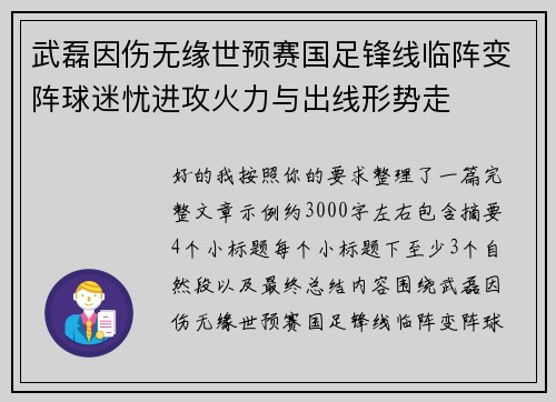 武磊因伤无缘世预赛国足锋线临阵变阵球迷忧进攻火力与出线形势走