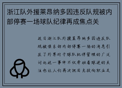 浙江队外援莱昂纳多因违反队规被内部停赛一场球队纪律再成焦点关