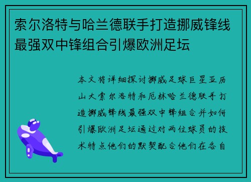 索尔洛特与哈兰德联手打造挪威锋线最强双中锋组合引爆欧洲足坛