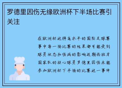 罗德里因伤无缘欧洲杯下半场比赛引关注