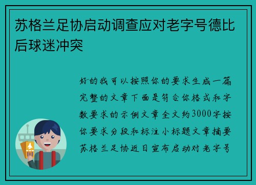 苏格兰足协启动调查应对老字号德比后球迷冲突