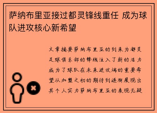 萨纳布里亚接过都灵锋线重任 成为球队进攻核心新希望