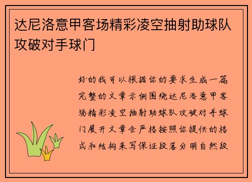 达尼洛意甲客场精彩凌空抽射助球队攻破对手球门
