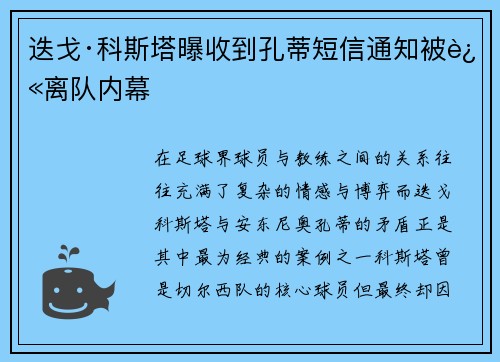 迭戈·科斯塔曝收到孔蒂短信通知被迫离队内幕