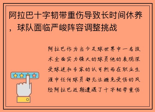 阿拉巴十字韧带重伤导致长时间休养，球队面临严峻阵容调整挑战