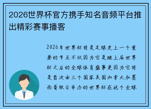 2026世界杯官方携手知名音频平台推出精彩赛事播客
