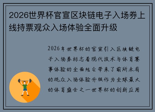2026世界杯官宣区块链电子入场券上线持票观众入场体验全面升级