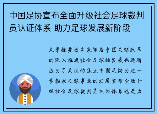 中国足协宣布全面升级社会足球裁判员认证体系 助力足球发展新阶段