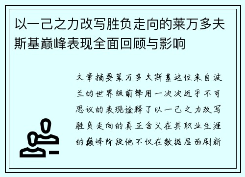 以一己之力改写胜负走向的莱万多夫斯基巅峰表现全面回顾与影响