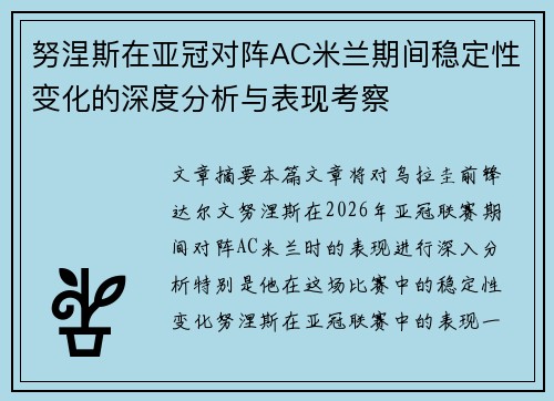 努涅斯在亚冠对阵AC米兰期间稳定性变化的深度分析与表现考察