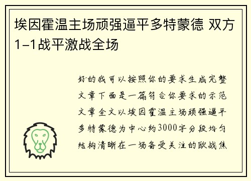 埃因霍温主场顽强逼平多特蒙德 双方1-1战平激战全场
