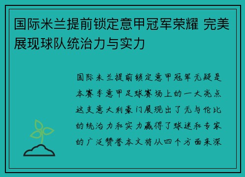 国际米兰提前锁定意甲冠军荣耀 完美展现球队统治力与实力