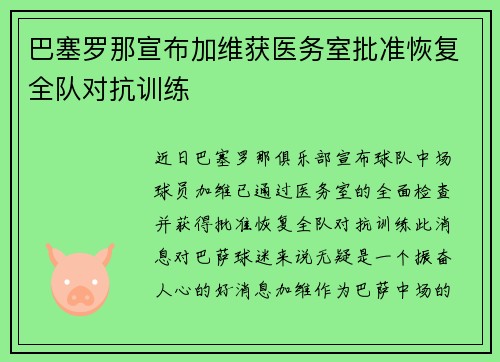 巴塞罗那宣布加维获医务室批准恢复全队对抗训练