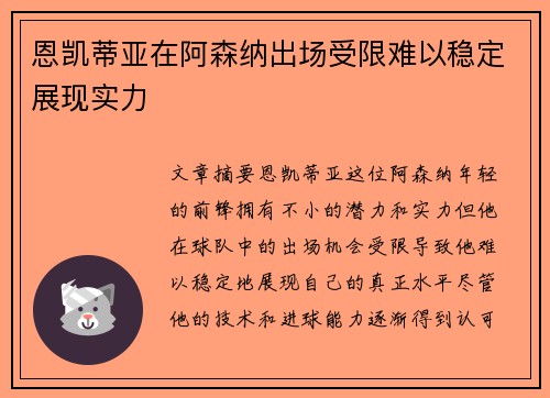 恩凯蒂亚在阿森纳出场受限难以稳定展现实力