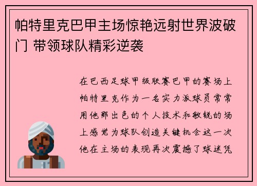 帕特里克巴甲主场惊艳远射世界波破门 带领球队精彩逆袭