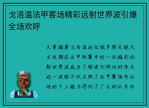 戈洛温法甲客场精彩远射世界波引爆全场欢呼