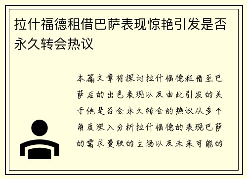 拉什福德租借巴萨表现惊艳引发是否永久转会热议